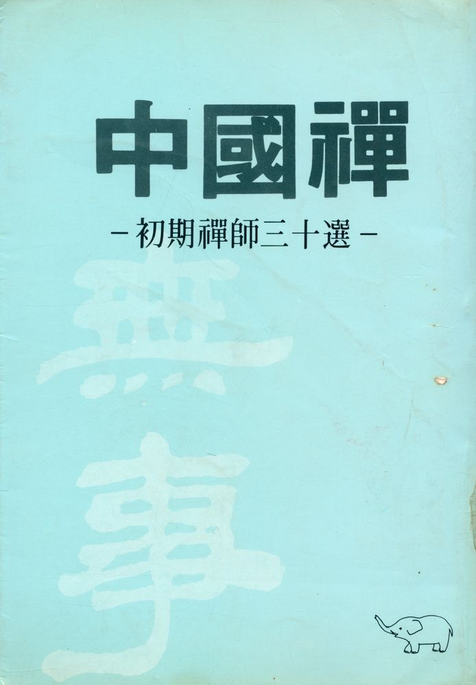 『中國禪(중국선)』 4