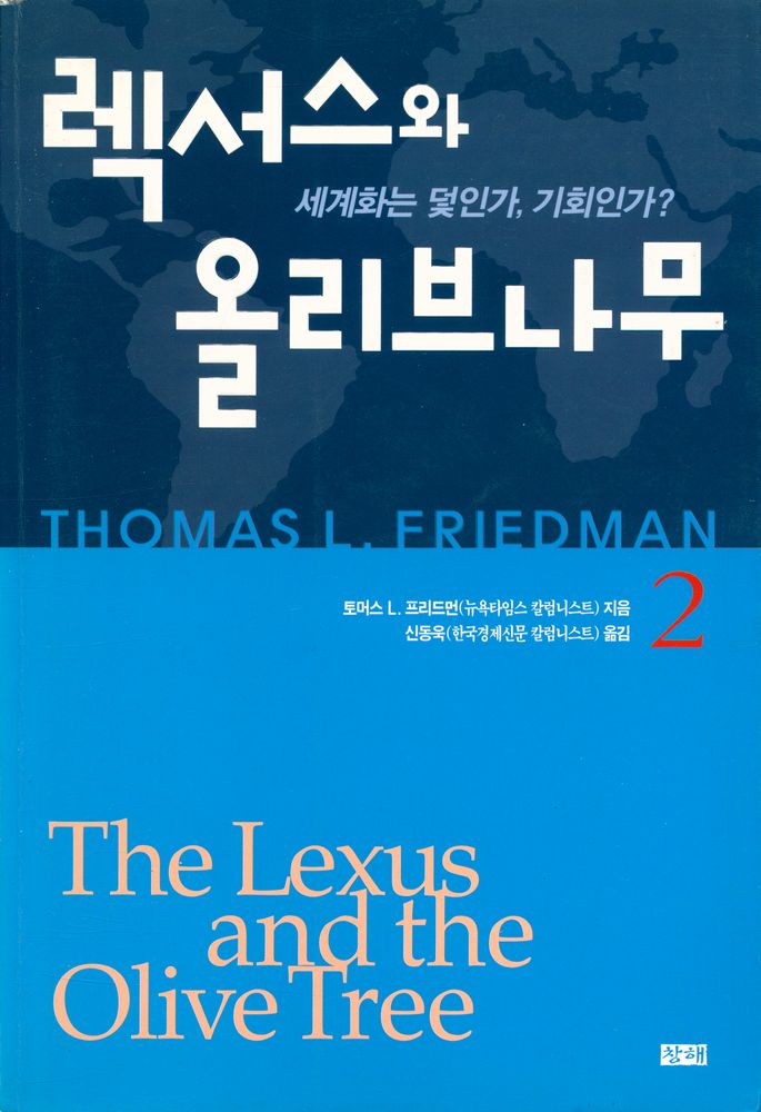 『렉서스와 올리브나무 2 : 세계화는 덫인가, 기회인가?』 1