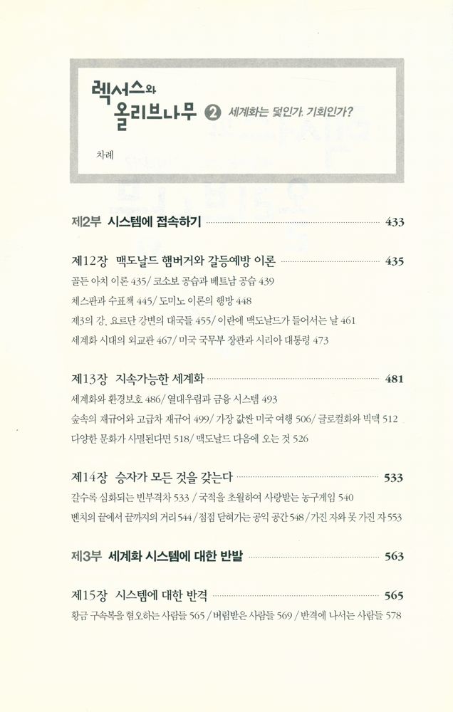 『렉서스와 올리브나무 2 : 세계화는 덫인가, 기회인가?』 2