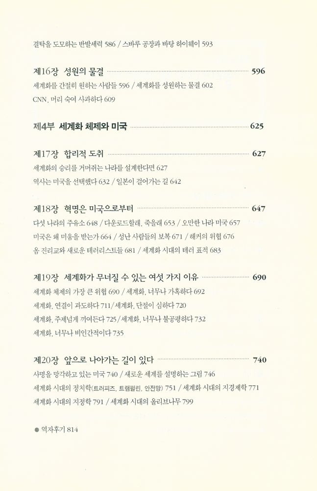 『렉서스와 올리브나무 2 : 세계화는 덫인가, 기회인가?』 3