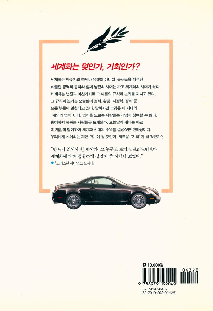 『렉서스와 올리브나무 2 : 세계화는 덫인가, 기회인가?』 4