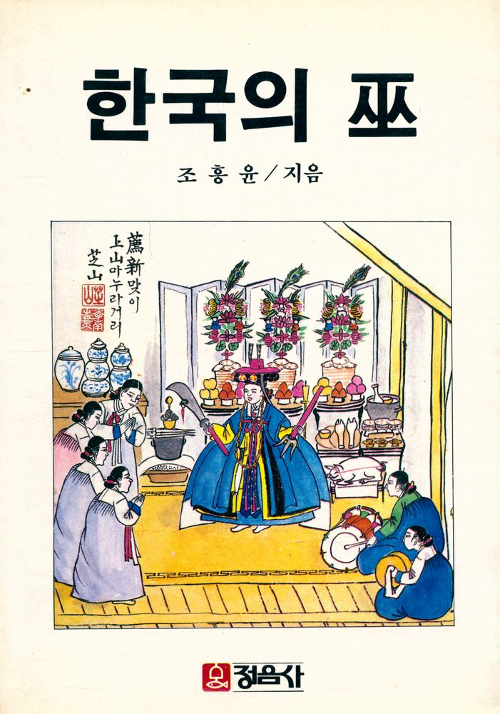『한국의 巫(한국의 무)』 1