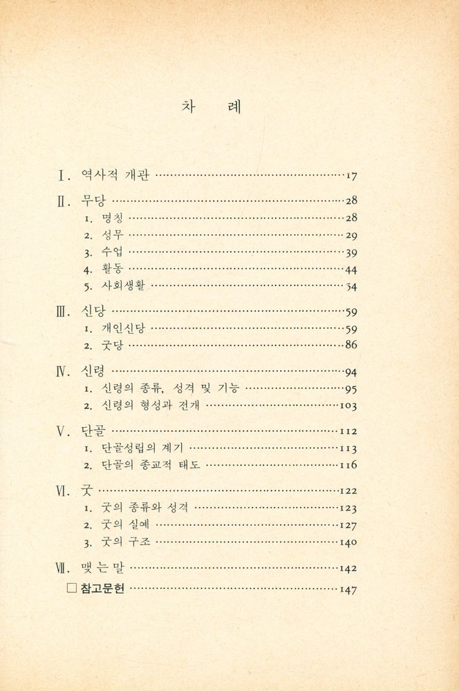 『한국의 巫(한국의 무)』 2