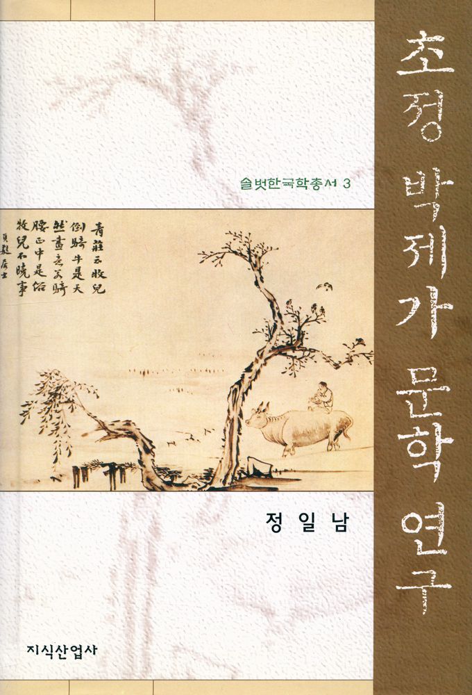 『솔벗한국학총서 3 - 초정 박제가 문학 연구』 1