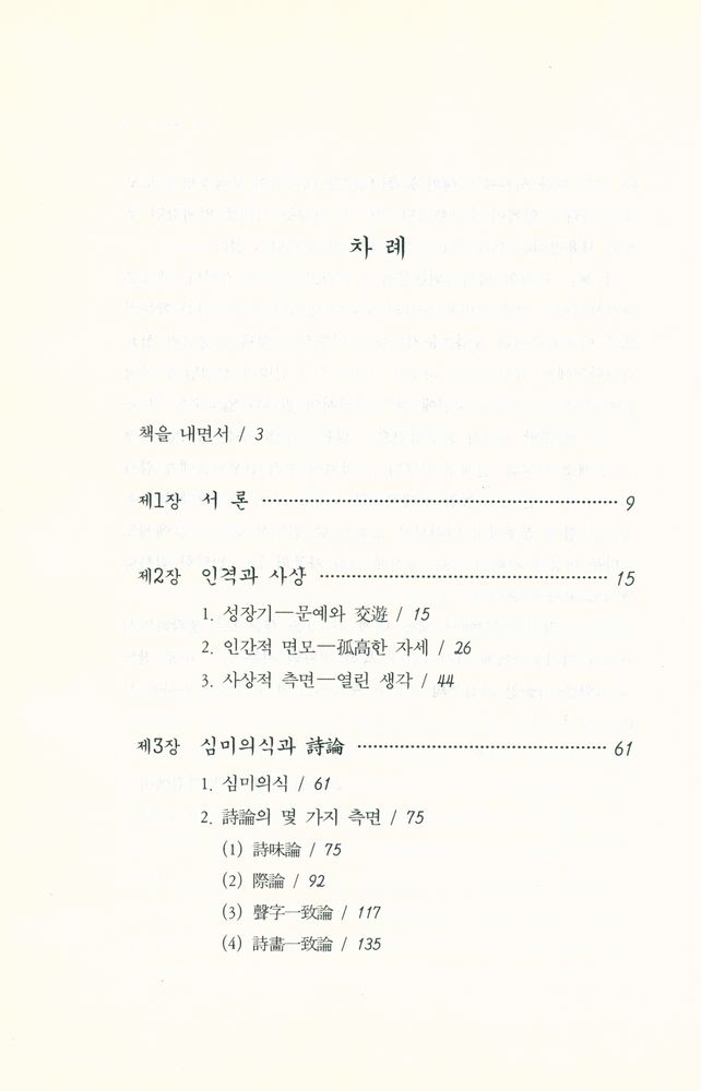 『솔벗한국학총서 3 - 초정 박제가 문학 연구』 2