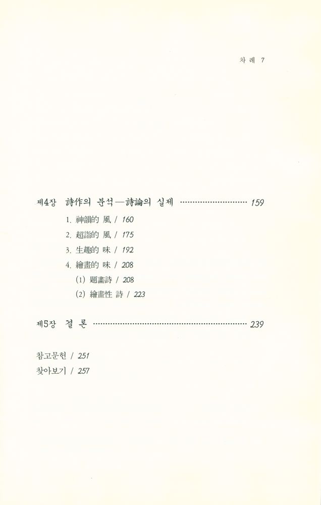 『솔벗한국학총서 3 - 초정 박제가 문학 연구』 3