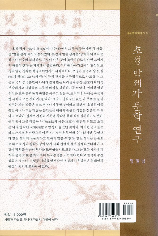『솔벗한국학총서 3 - 초정 박제가 문학 연구』 4