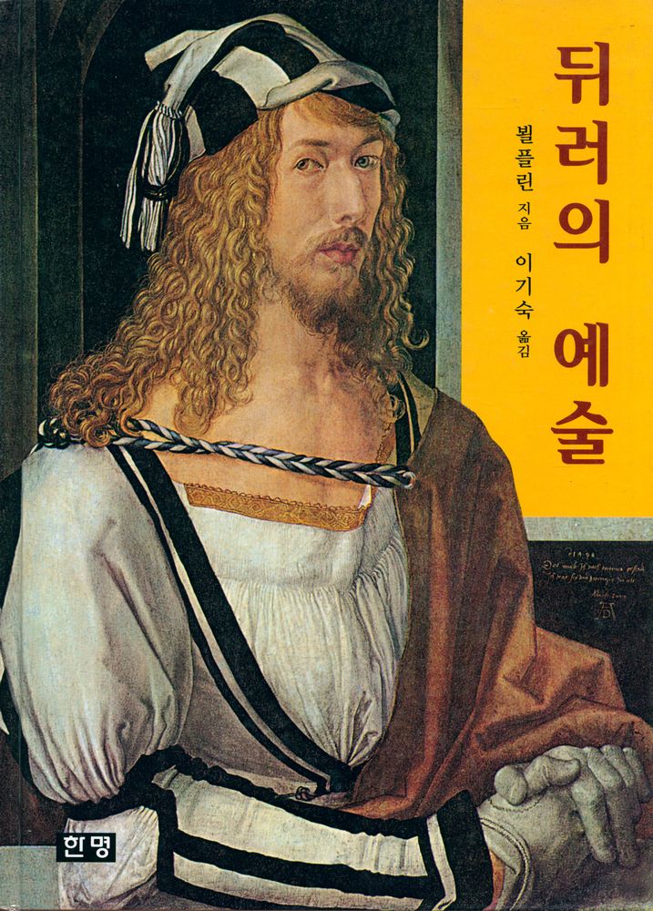 『뒤러의 예술』 1