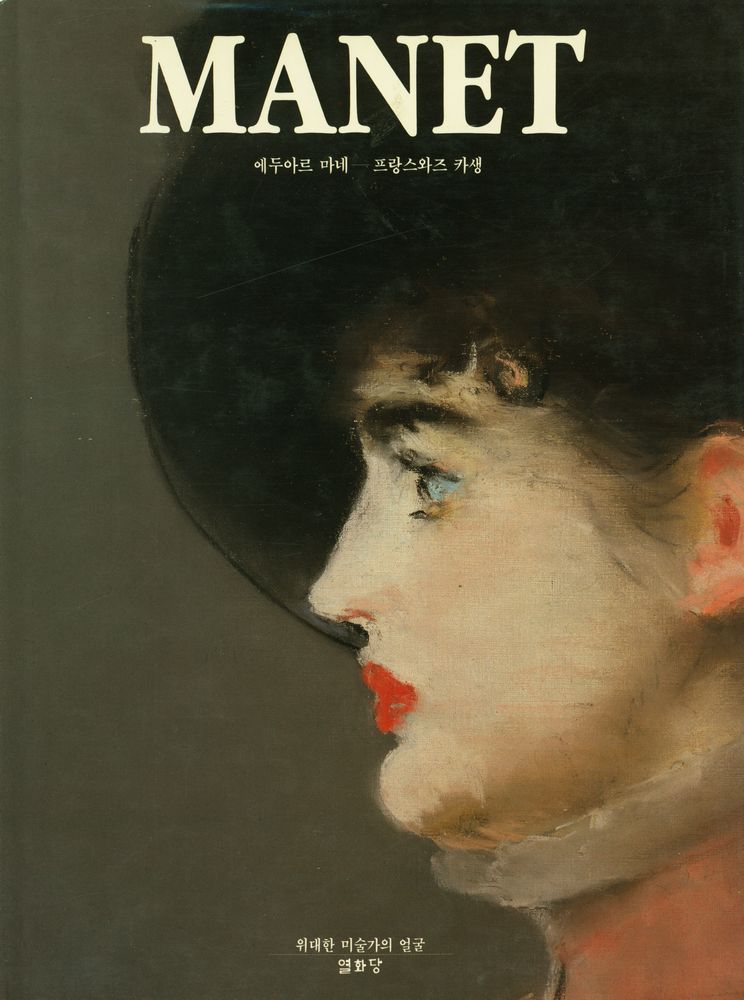 『MANET 에두아르 마네』 1