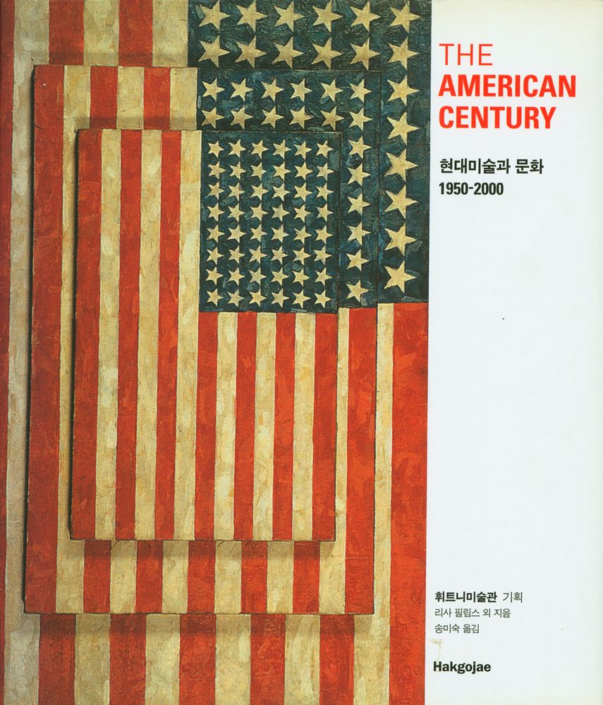 『The American Century : 현대미술과 문화 1950 - 2000』 1