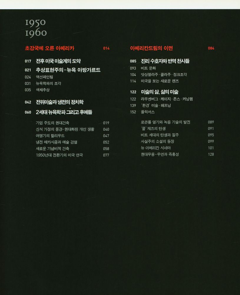 『The American Century : 현대미술과 문화 1950 - 2000』 2