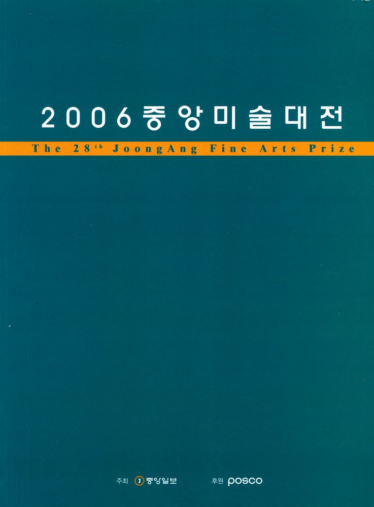 《제28회 중앙미술대전 = The 28th Joongang Fine Arts Prize》 1