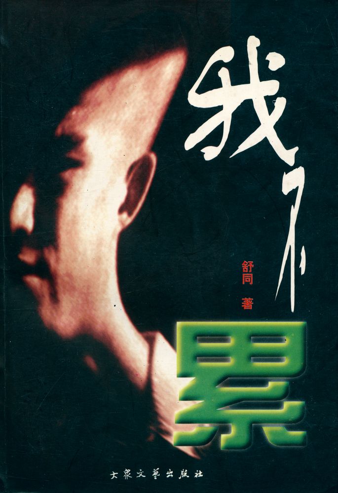 『我不累』 1