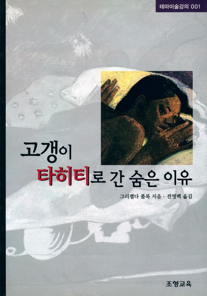 『테마미술강의 001 - 고갱이 타히티로 간 숨은 이유』 1