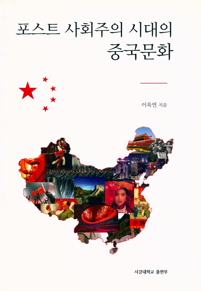 『포스트 사회주의 시대의 중국문화』 1