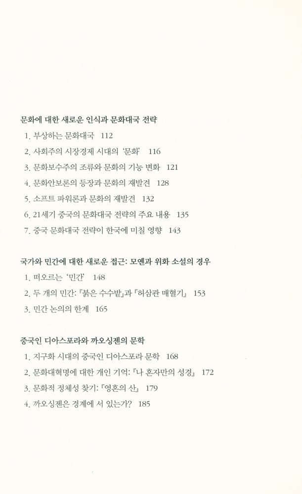 『포스트 사회주의 시대의 중국문화』 3