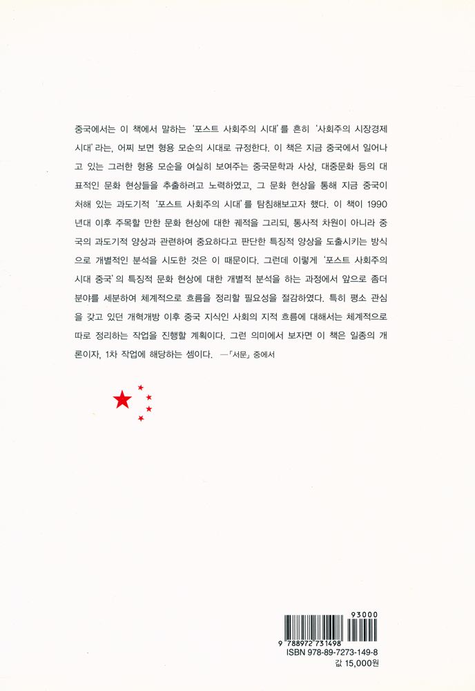 『포스트 사회주의 시대의 중국문화』 5