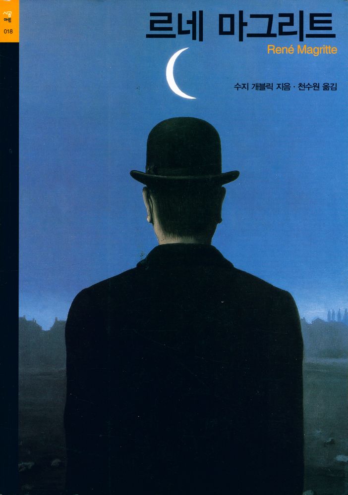 『시공아트 018 - 르네 마그리트 Magritte』 1