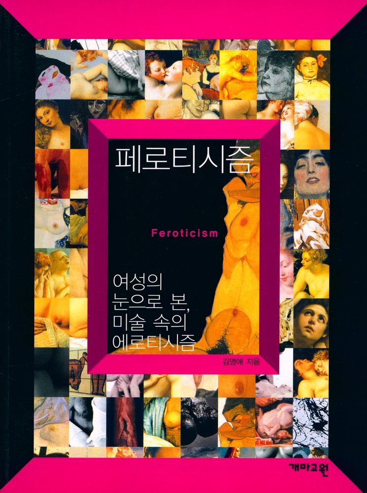 『페로티시즘 : 여성의 눈으로 본, 미술 속의 에로티시즘』 1
