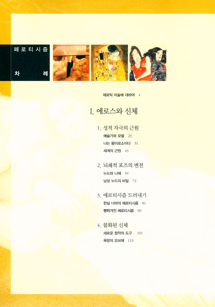 『페로티시즘 : 여성의 눈으로 본, 미술 속의 에로티시즘』 2