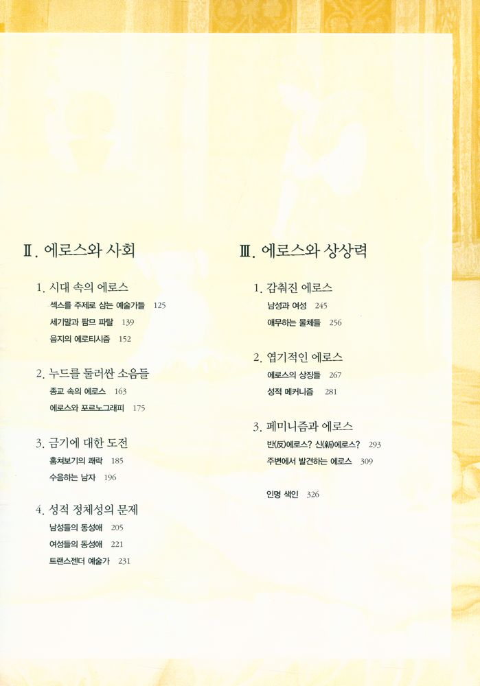 『페로티시즘 : 여성의 눈으로 본, 미술 속의 에로티시즘』 3