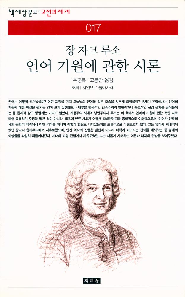 『책세상문고·고전의 세계 017 - 언어 기원에 관한 시론』 1