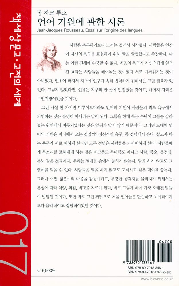 『책세상문고·고전의 세계 017 - 언어 기원에 관한 시론』 4