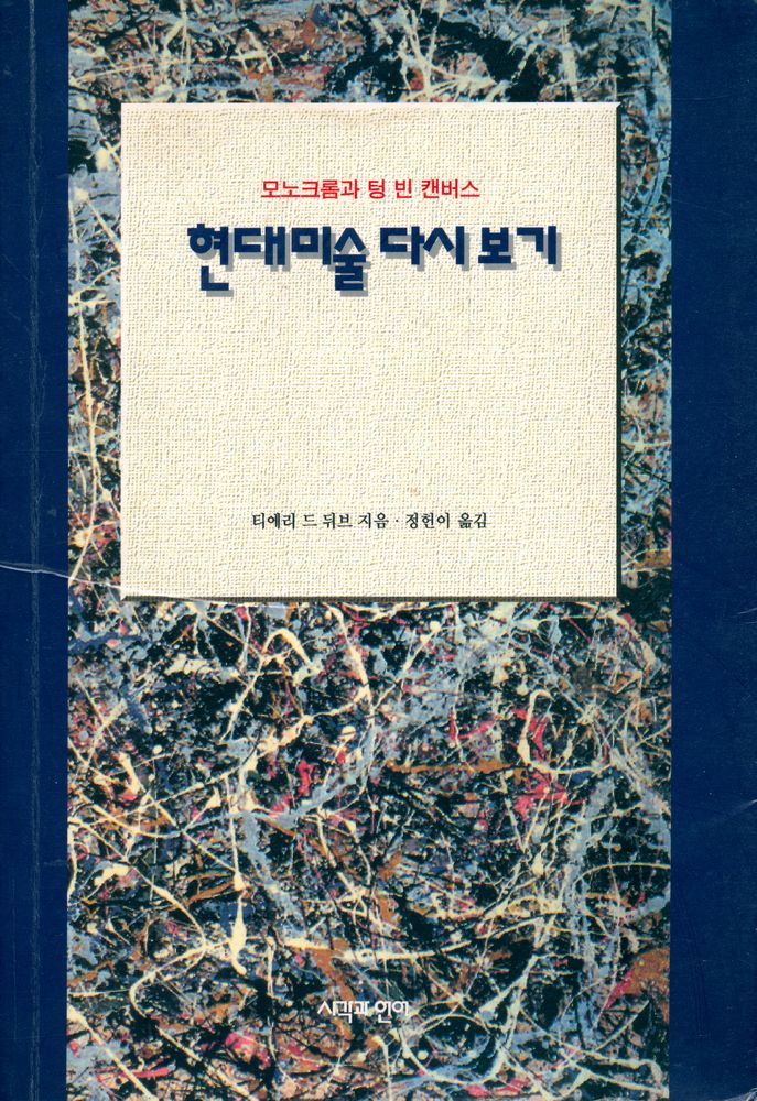 『현대미술 다시 보기 : 모노크롬과 텅 빈 캔버스』 1