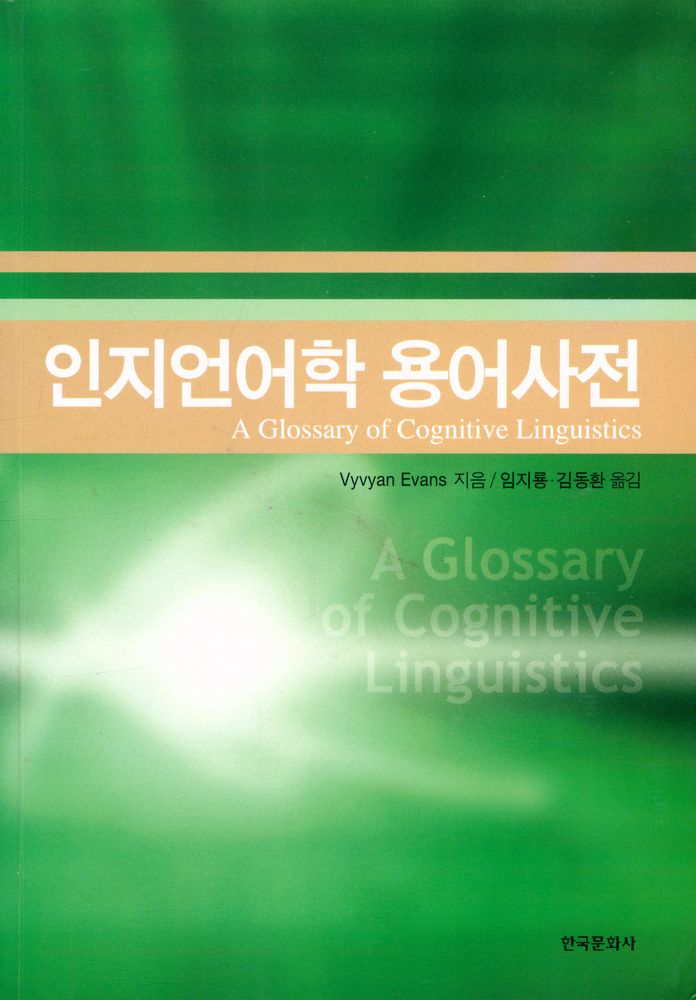 『인지언어학 용어사전』 1
