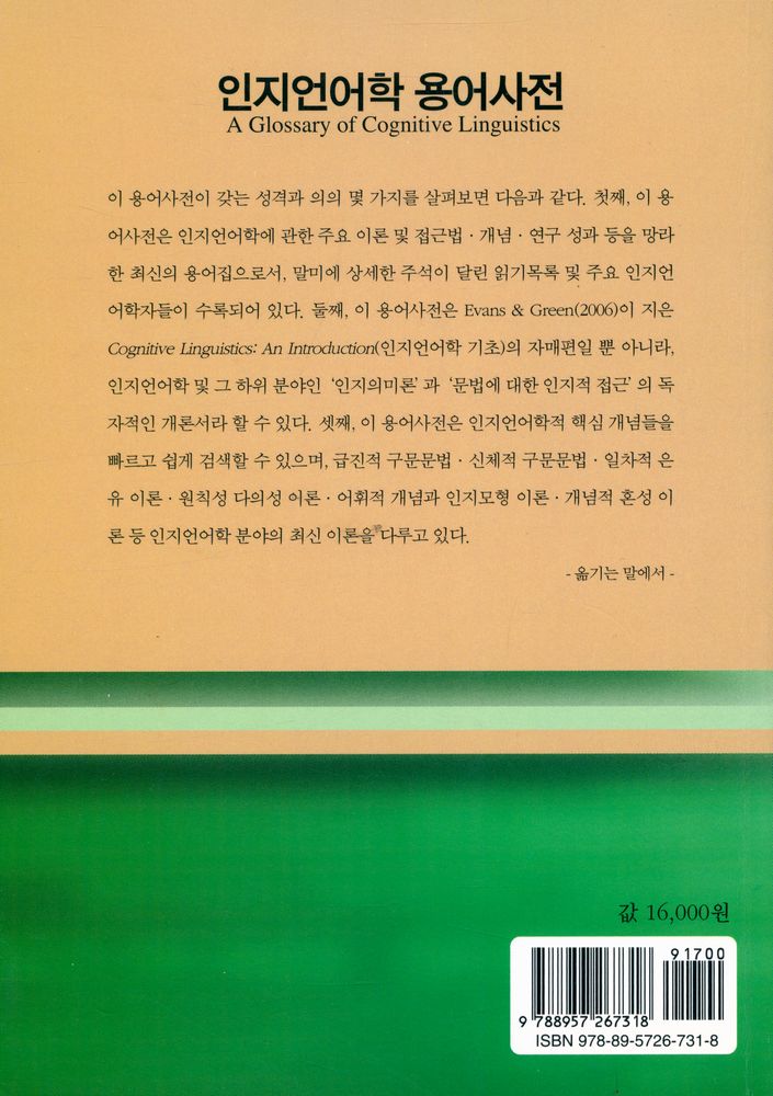 『인지언어학 용어사전』 4