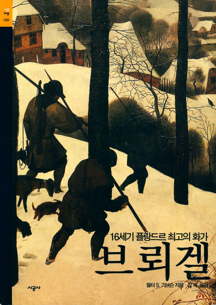 『시공아트 026 - 16세기 플랑드르 최고의 화가 브뢰겔』 1