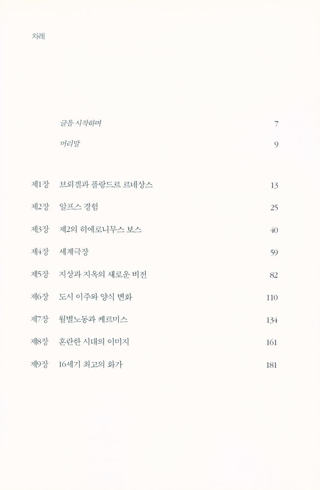 『시공아트 026 - 16세기 플랑드르 최고의 화가 브뢰겔』 2