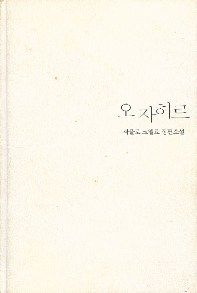 『문학동네 세계문학 - 오 자히르』 1