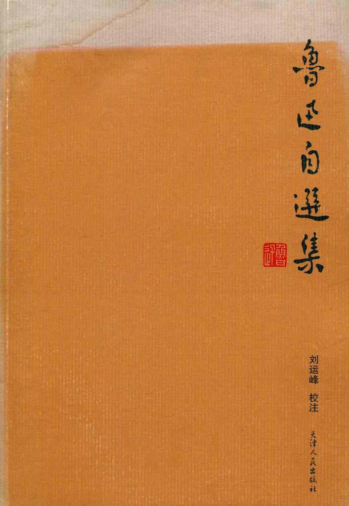 『鲁迅自选集』 1