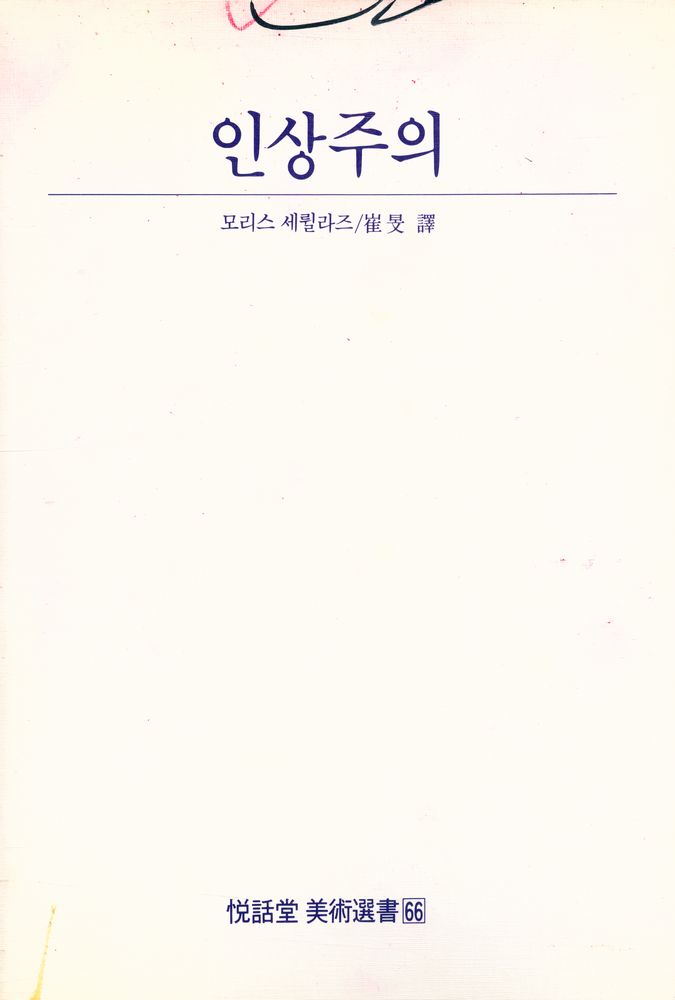 『悅話堂 美術選書 66 - 인상주의(열화당 미술선서 66 - 인상주의)』 1