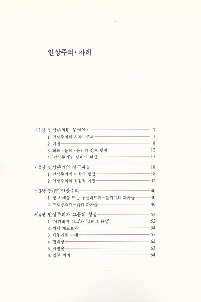 『悅話堂 美術選書 66 - 인상주의(열화당 미술선서 66 - 인상주의)』 2