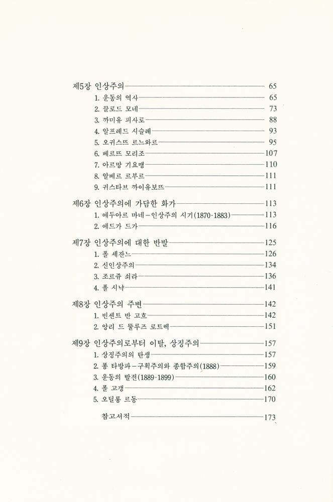 『悅話堂 美術選書 66 - 인상주의(열화당 미술선서 66 - 인상주의)』 3