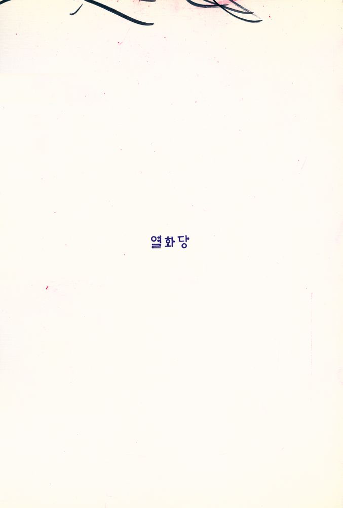 『悅話堂 美術選書 66 - 인상주의(열화당 미술선서 66 - 인상주의)』 4