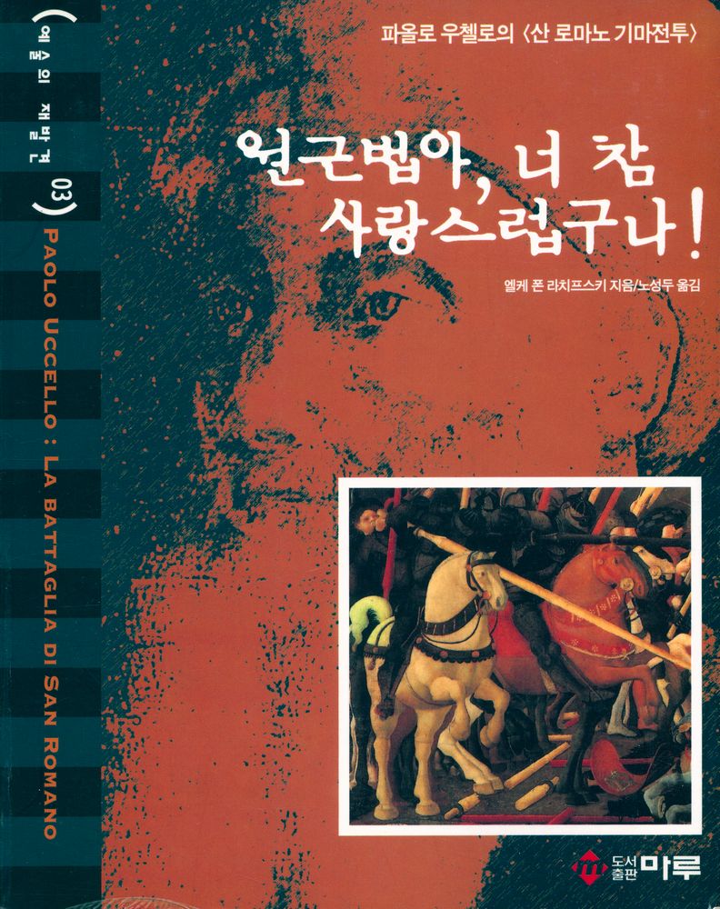 『예술의 재발견 03 - 원근법아, 너 참 사랑스럽구나! : 파올로 우첼로의 <산 로마노 기마전투>』 1