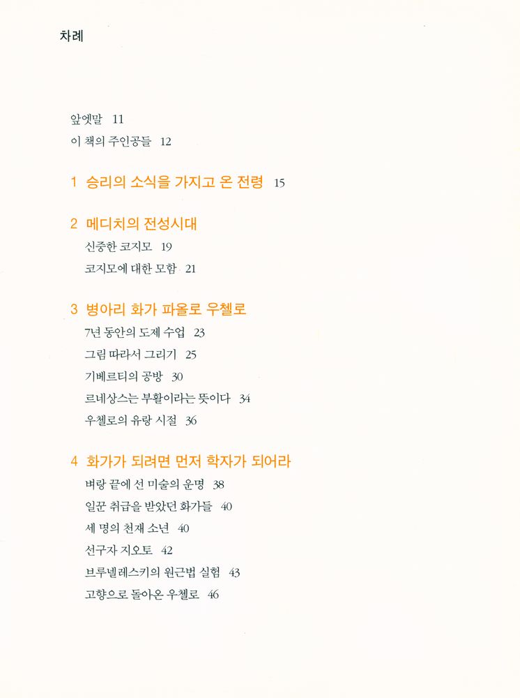 『예술의 재발견 03 - 원근법아, 너 참 사랑스럽구나! : 파올로 우첼로의 <산 로마노 기마전투>』 2