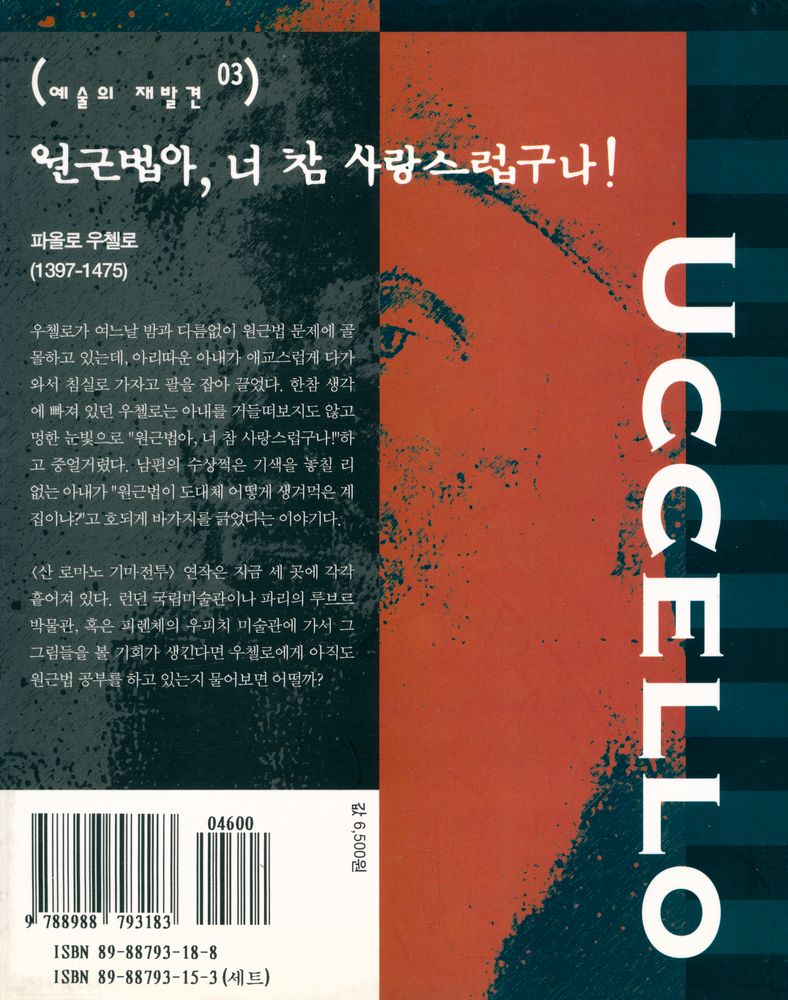 『예술의 재발견 03 - 원근법아, 너 참 사랑스럽구나! : 파올로 우첼로의 <산 로마노 기마전투>』 5