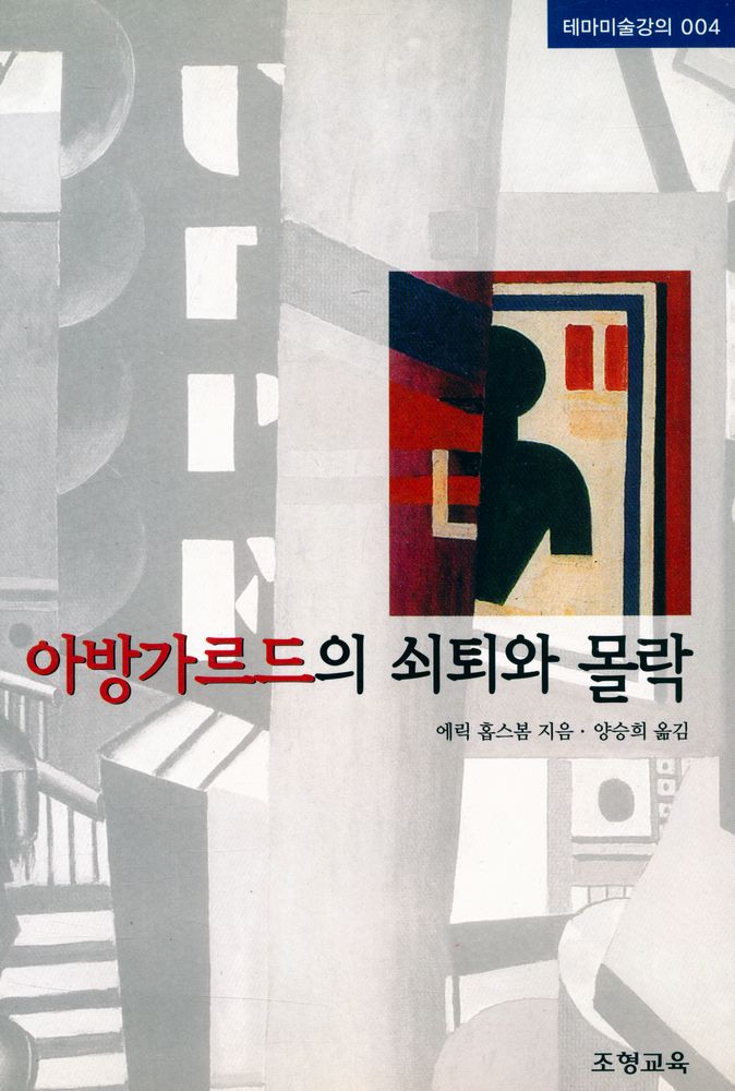 『테마미술강의 004 - 아방가르드의 쇠퇴와 몰락』 1