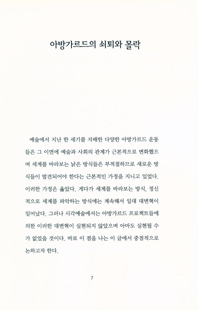 『테마미술강의 004 - 아방가르드의 쇠퇴와 몰락』 2