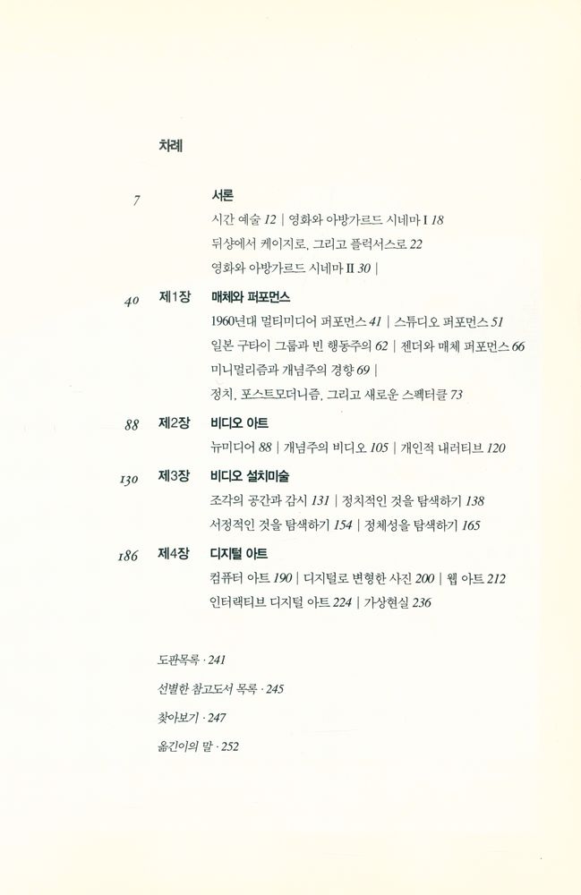 『시공아트 034 - 뉴미디어 아트』 2