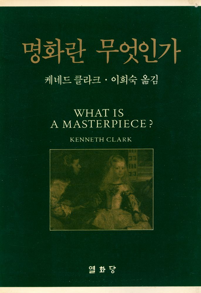 『명화란 무엇인가』 1