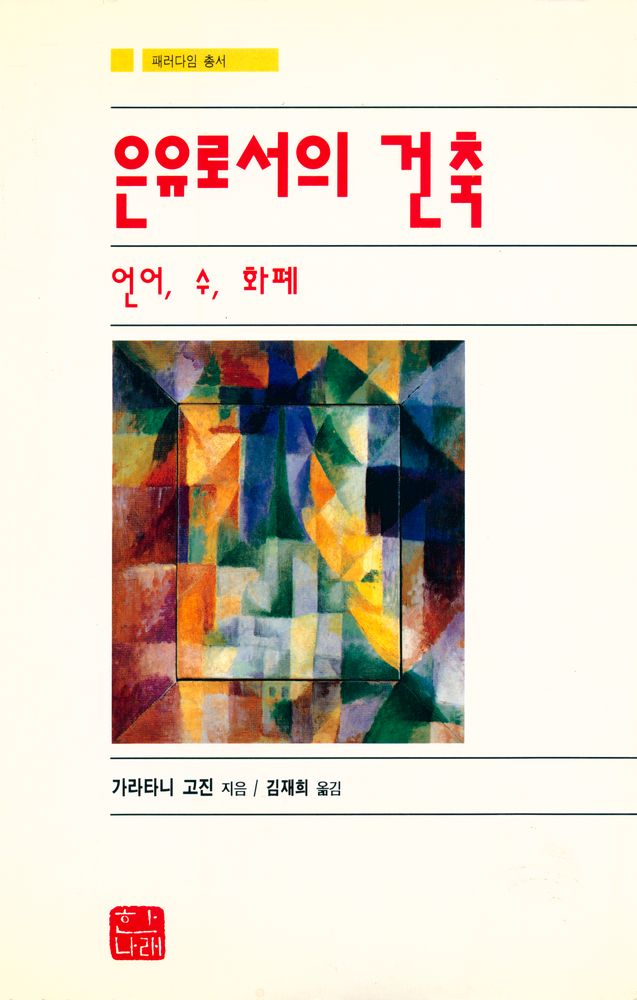 『패러다임 총서 - 은유로서의 건축 : 언어, 수, 화폐』 1