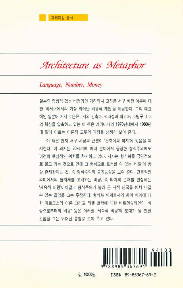 『패러다임 총서 - 은유로서의 건축 : 언어, 수, 화폐』 3