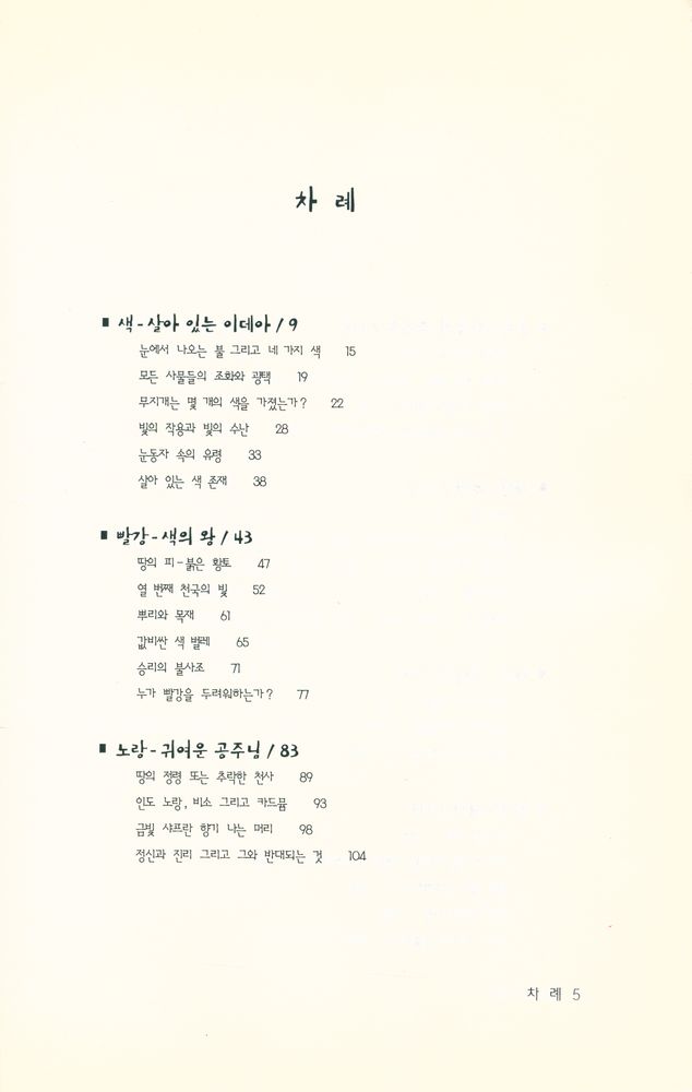 『여덟 가지 색으로 풀어 본 색의 수수께끼』 2