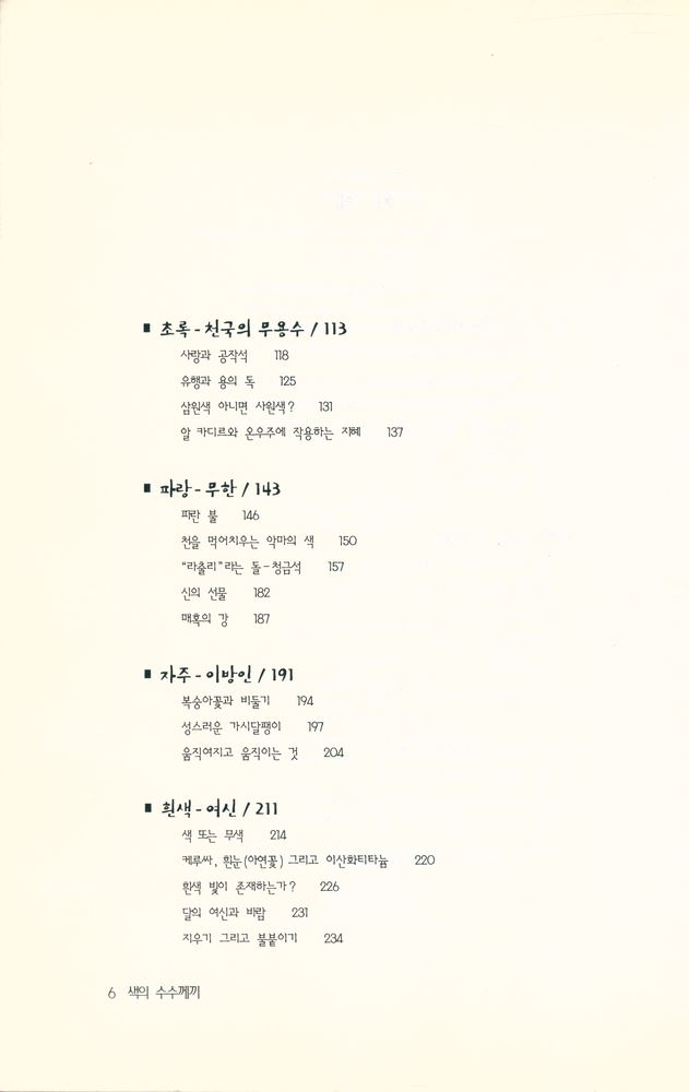 『여덟 가지 색으로 풀어 본 색의 수수께끼』 3