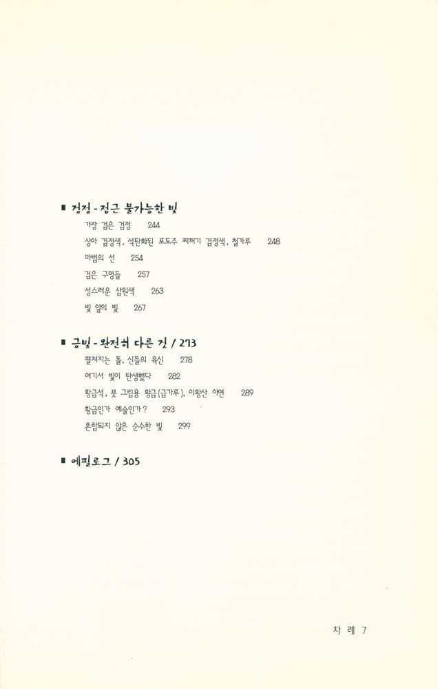 『여덟 가지 색으로 풀어 본 색의 수수께끼』 4